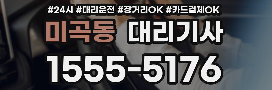 미곡동 대리기사
