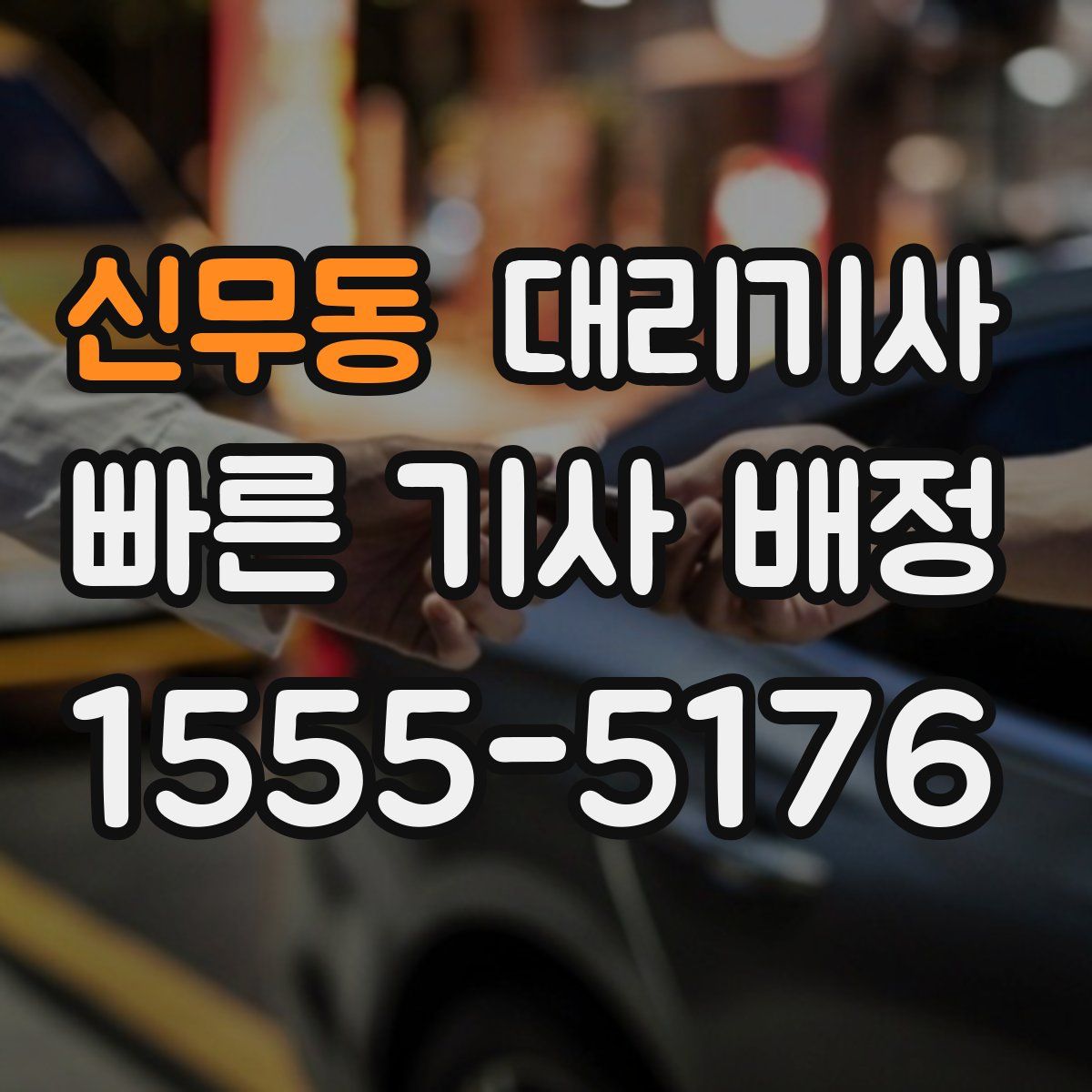 신무동 대리기사