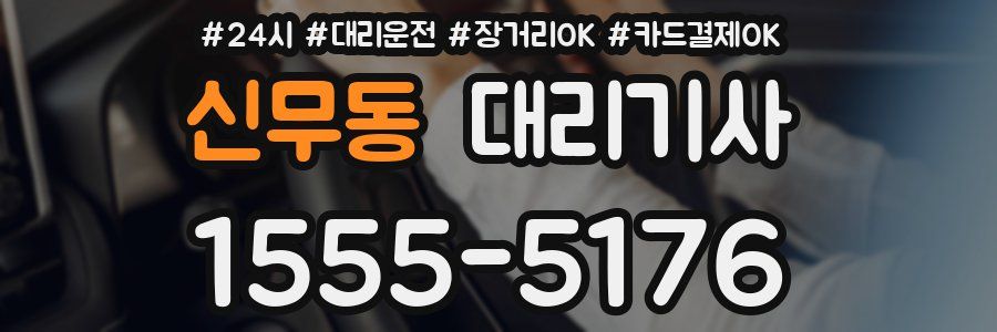 신무동 대리기사