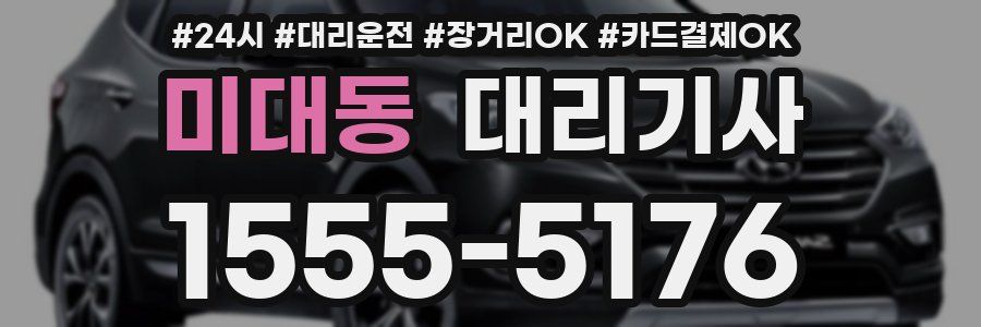 미대동 대리기사