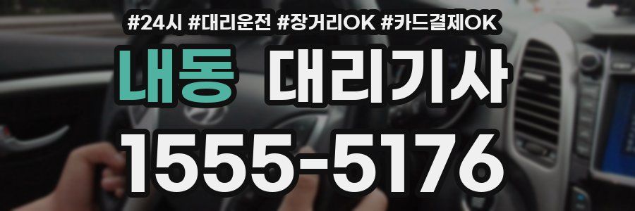 내동 대리기사