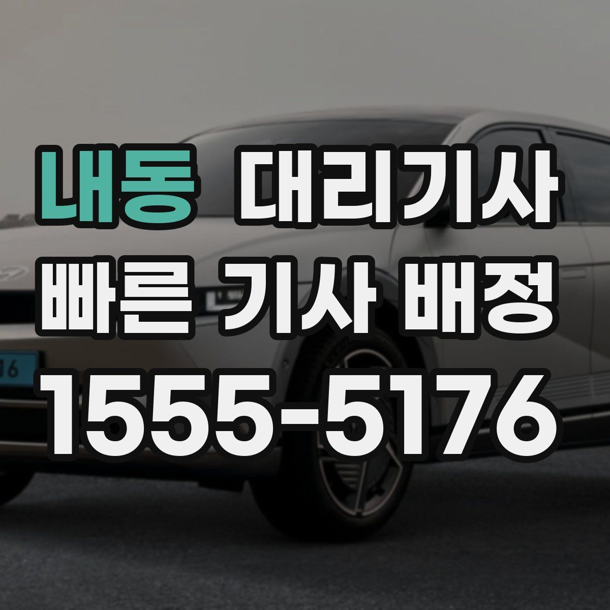 내동 대리기사