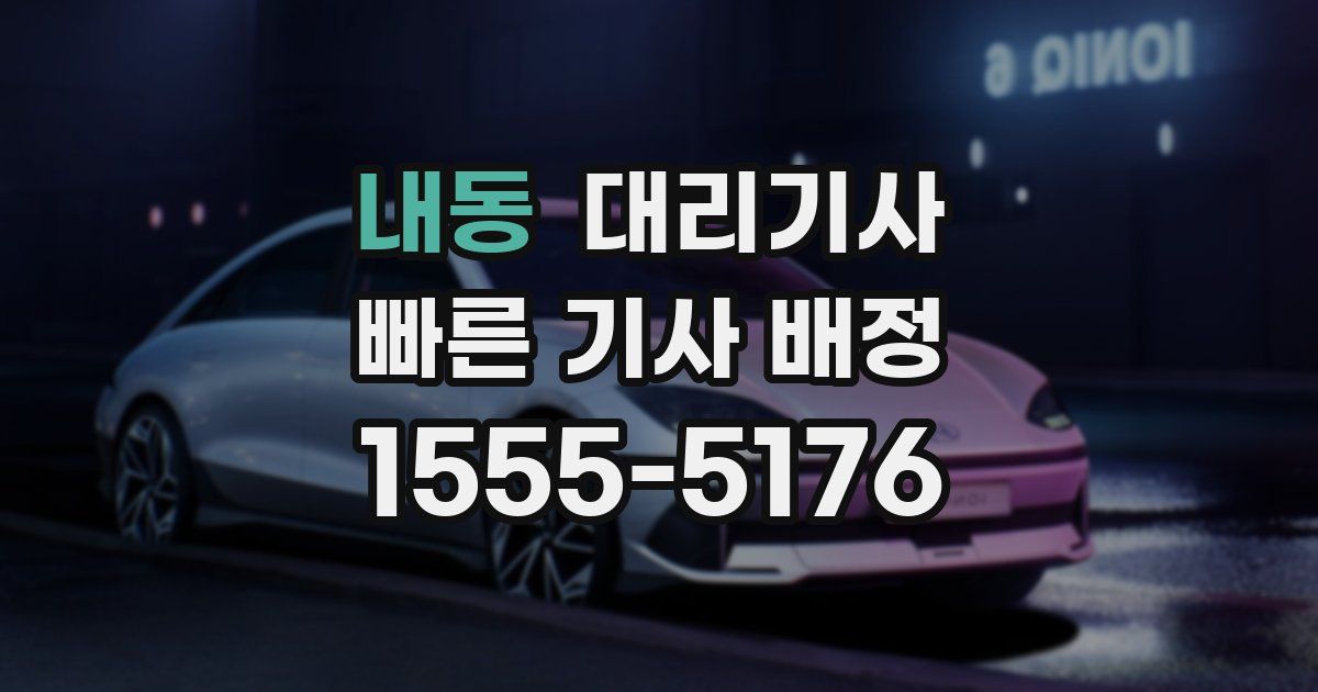 내동 대리기사