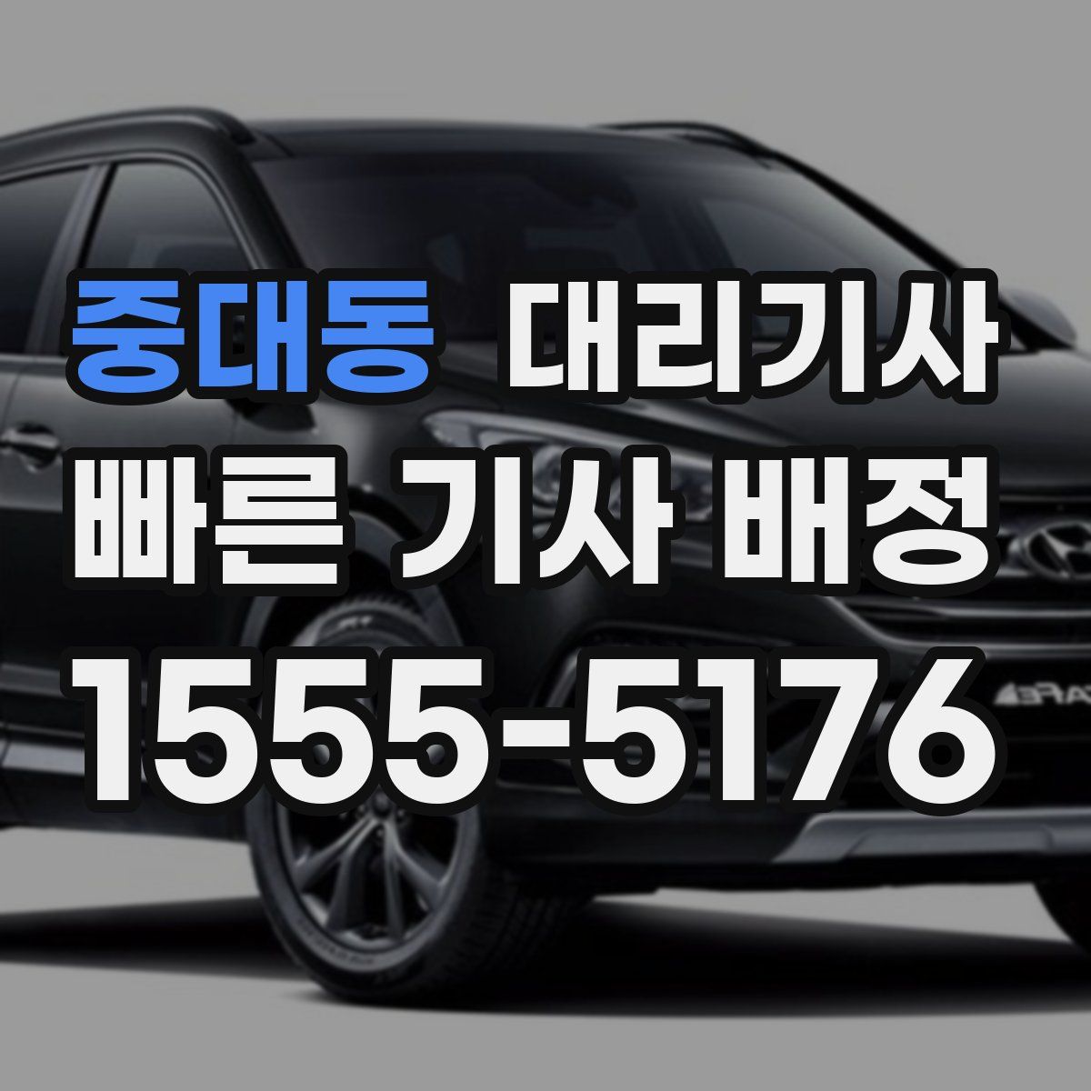 중대동 대리기사