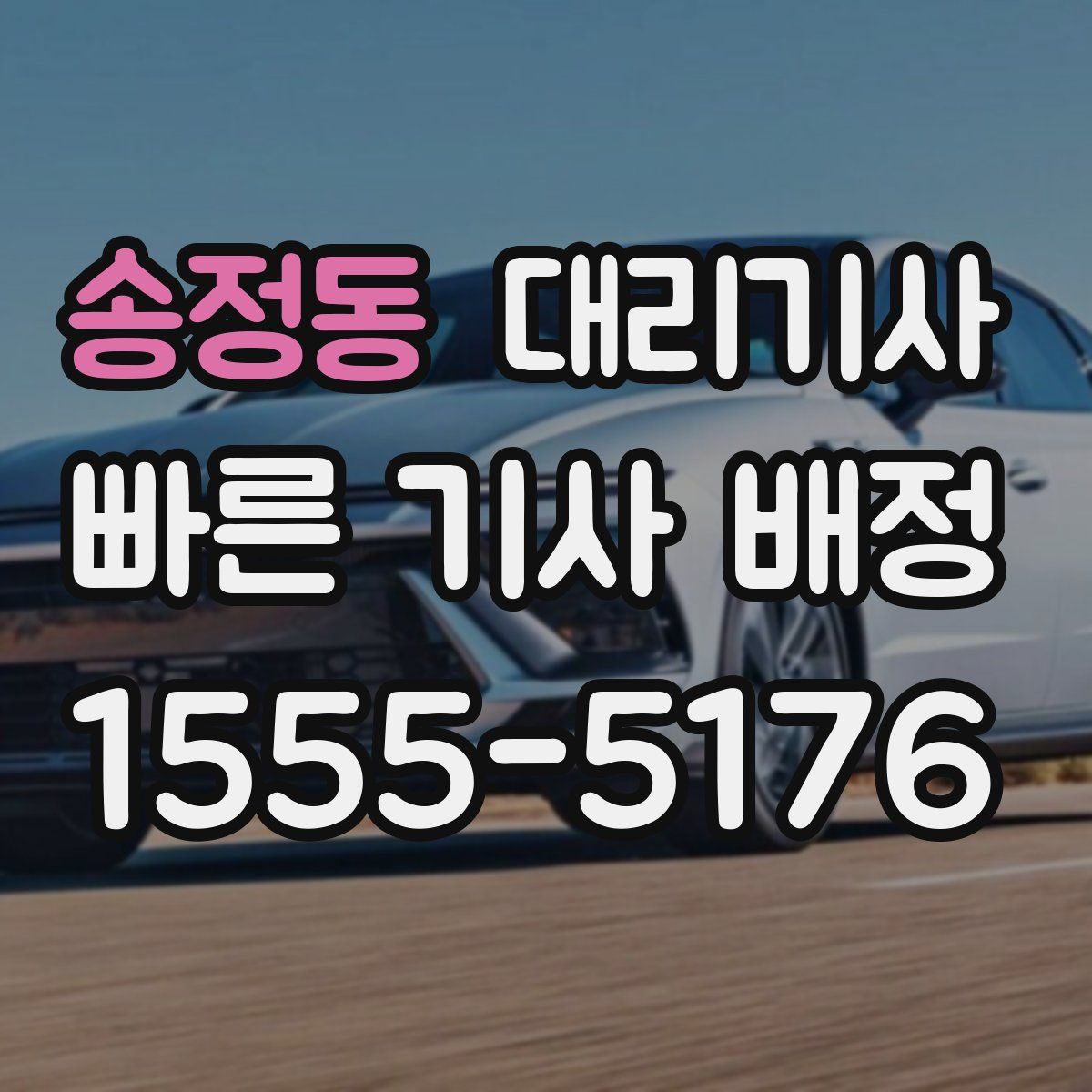 송정동 대리기사