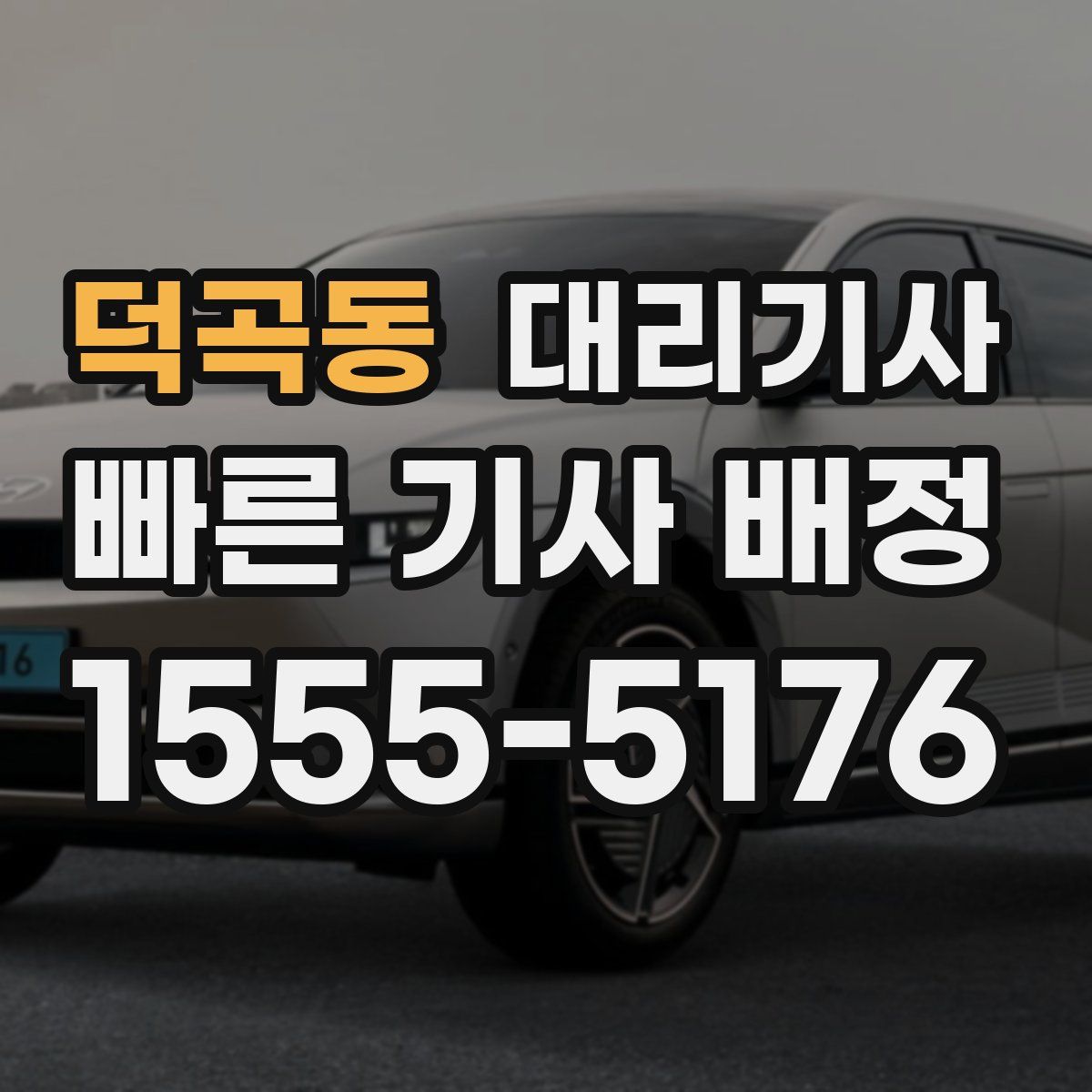 덕곡동 대리기사