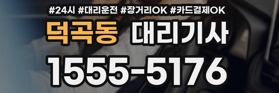 덕곡동 대리기사