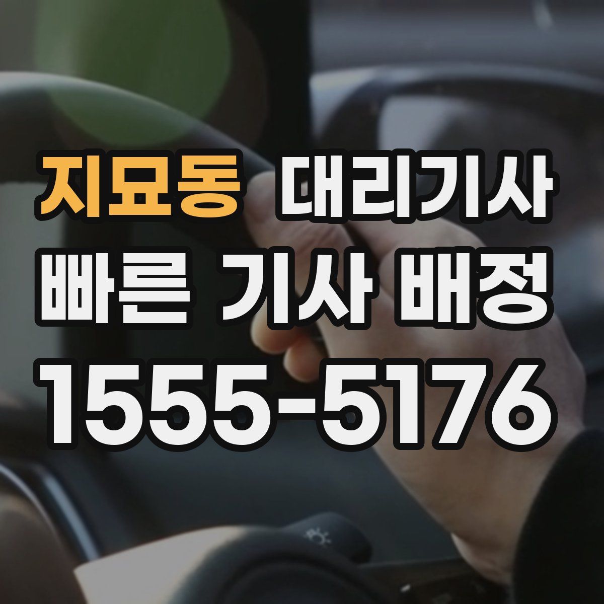 지묘동 대리기사