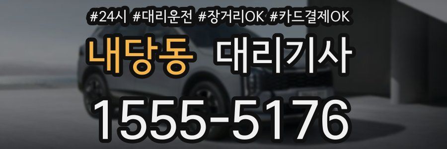 내당동 대리기사