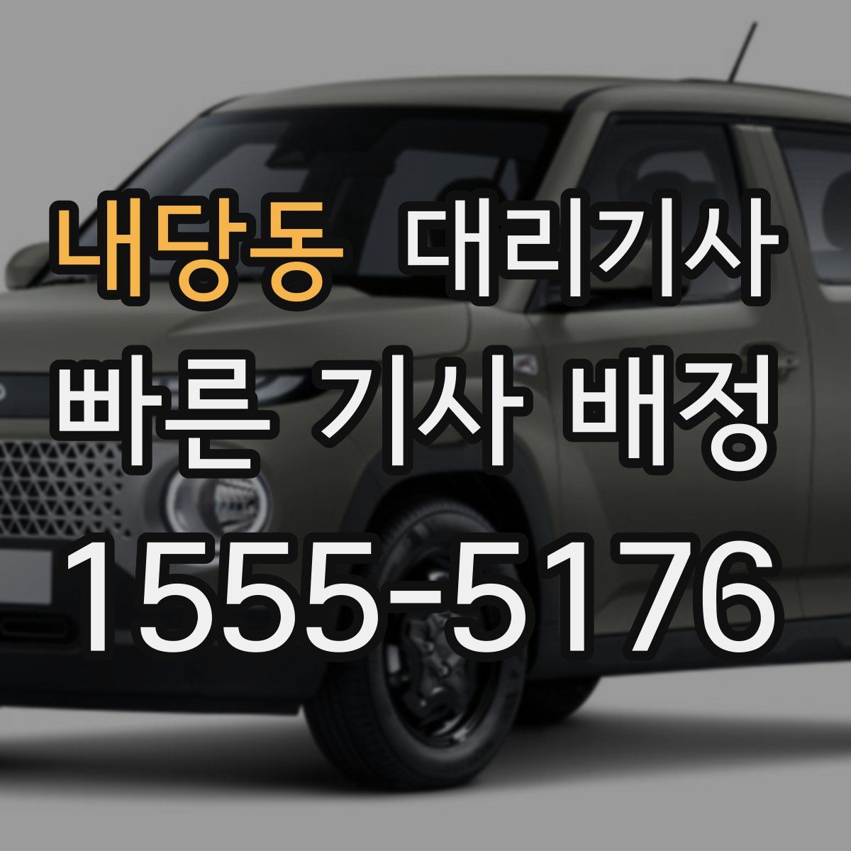 내당동 대리기사