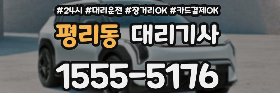 평리동 대리기사