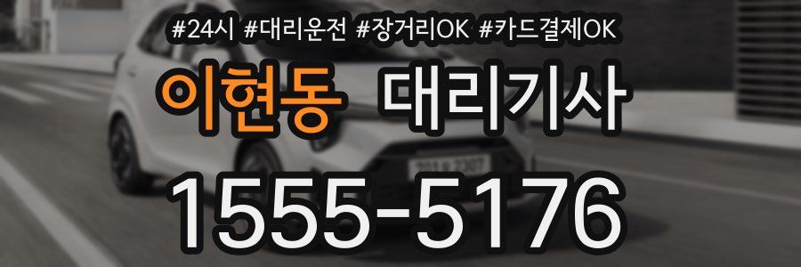이현동 대리기사
