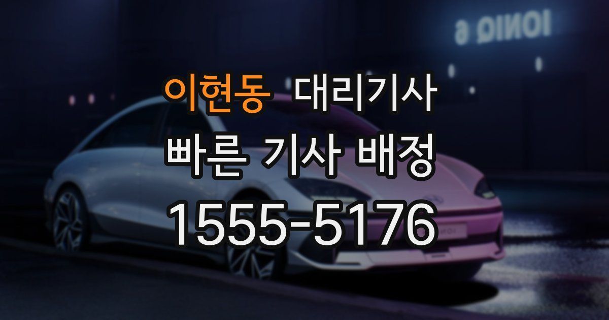 이현동 대리기사
