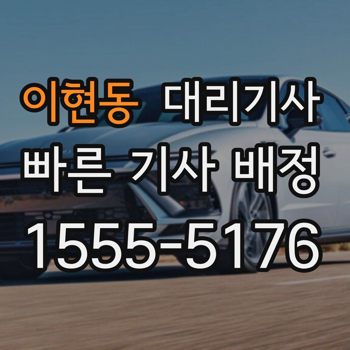 이현동 대리기사