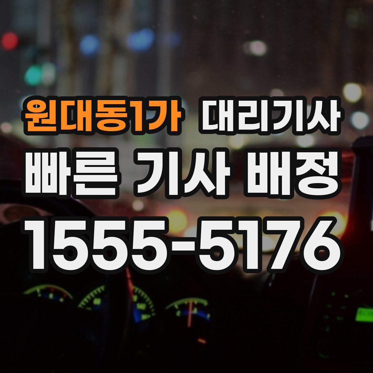 원대동1가 대리기사