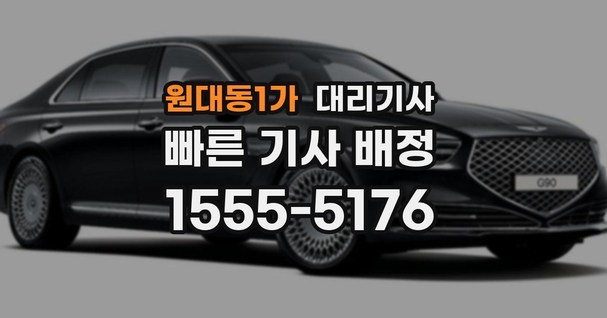 원대동1가 대리기사