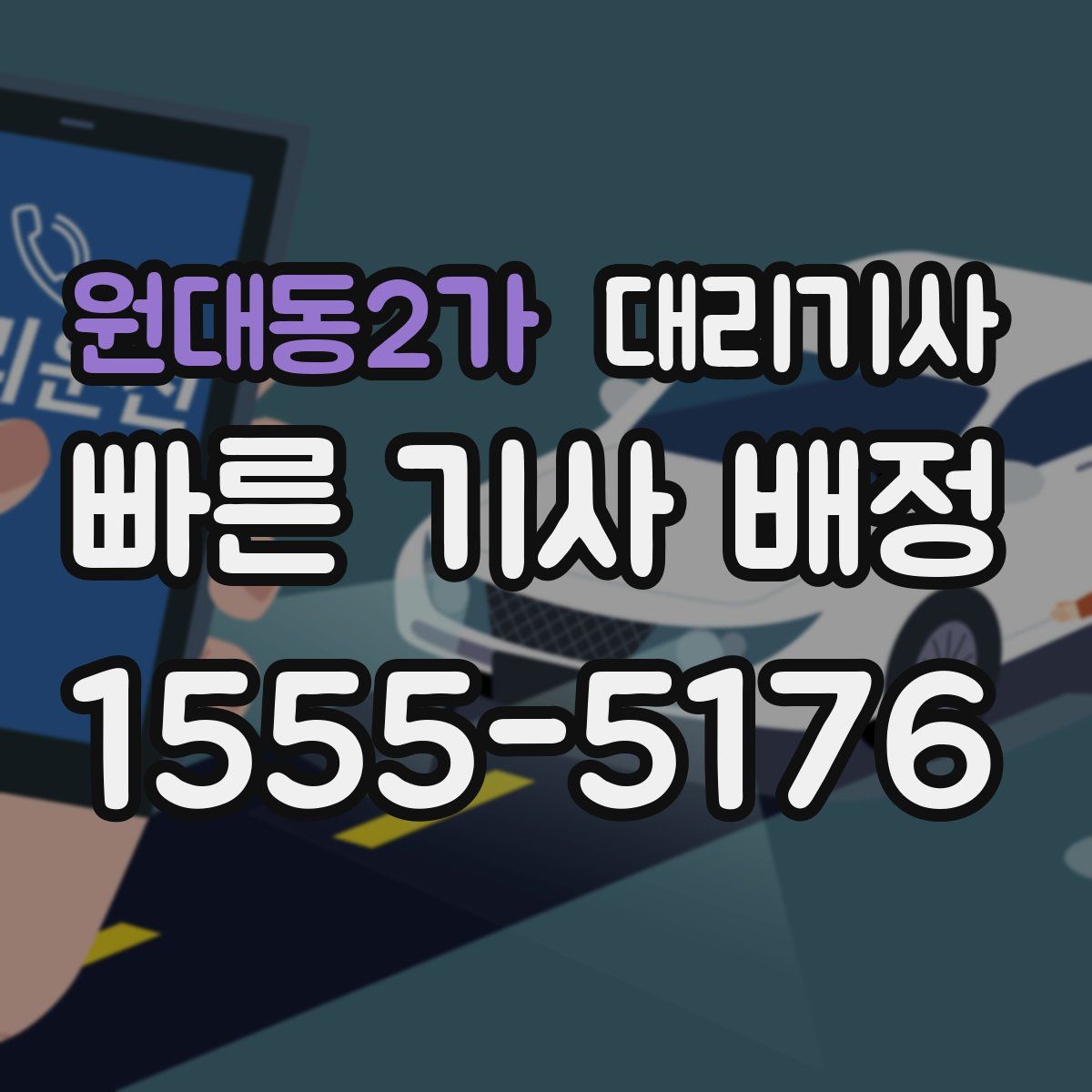 원대동2가 대리기사