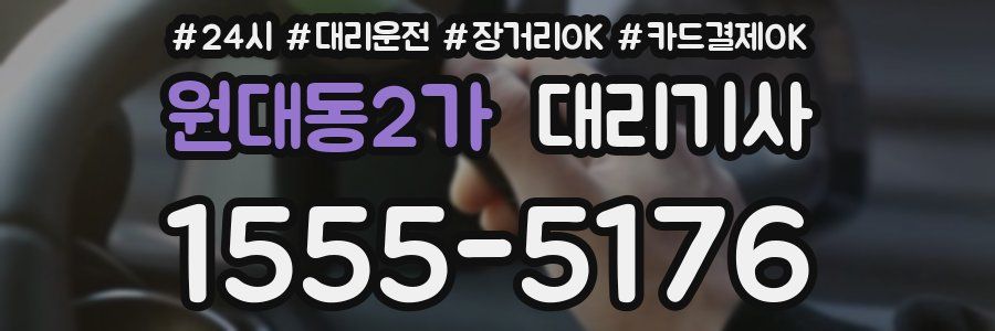 원대동2가 대리기사