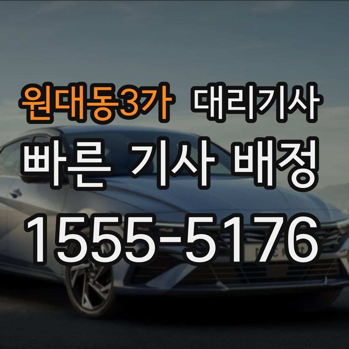 원대동3가 대리기사