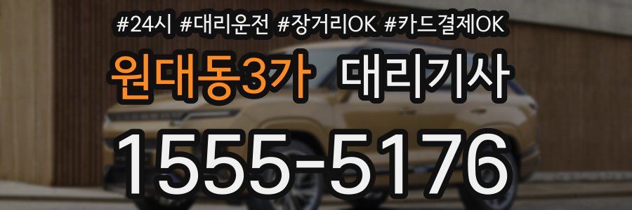 원대동3가 대리기사