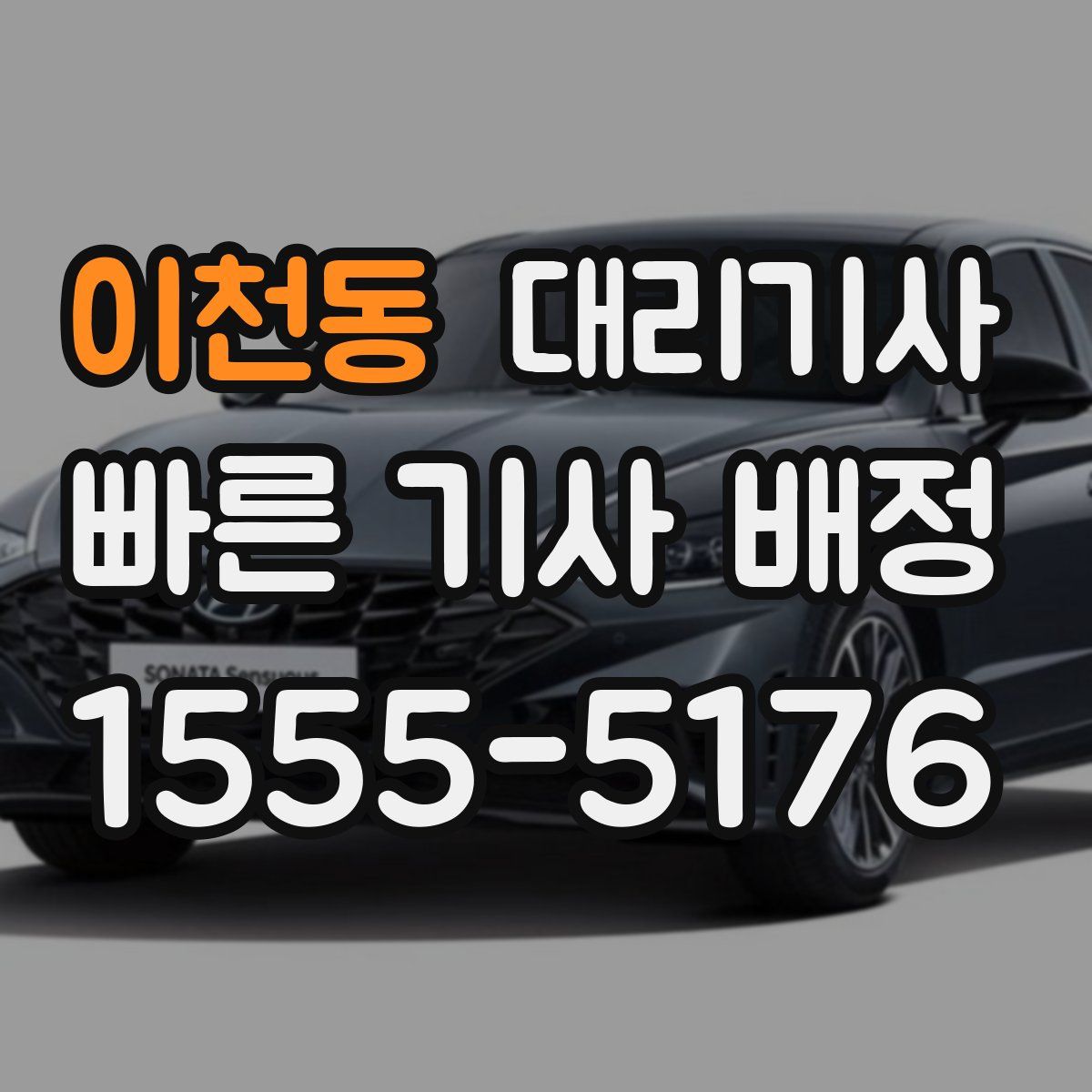 이천동 대리기사