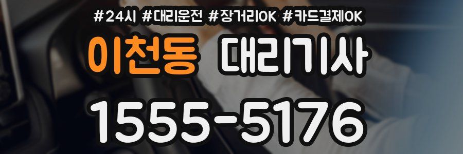 이천동 대리기사