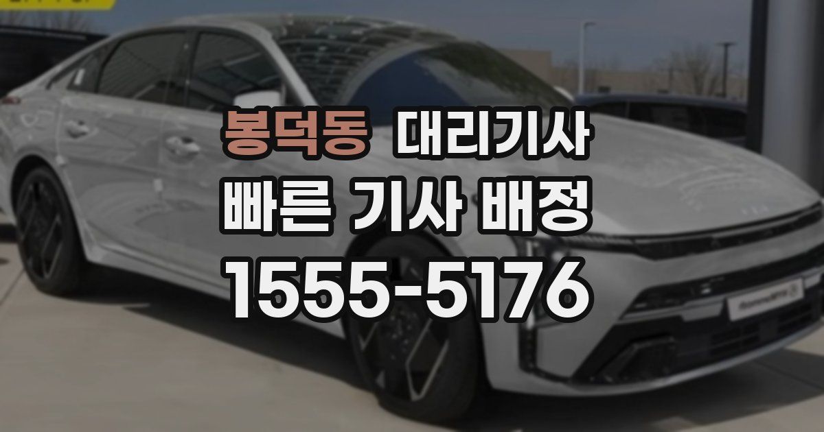 봉덕동 대리기사