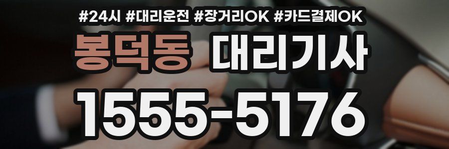 봉덕동 대리기사