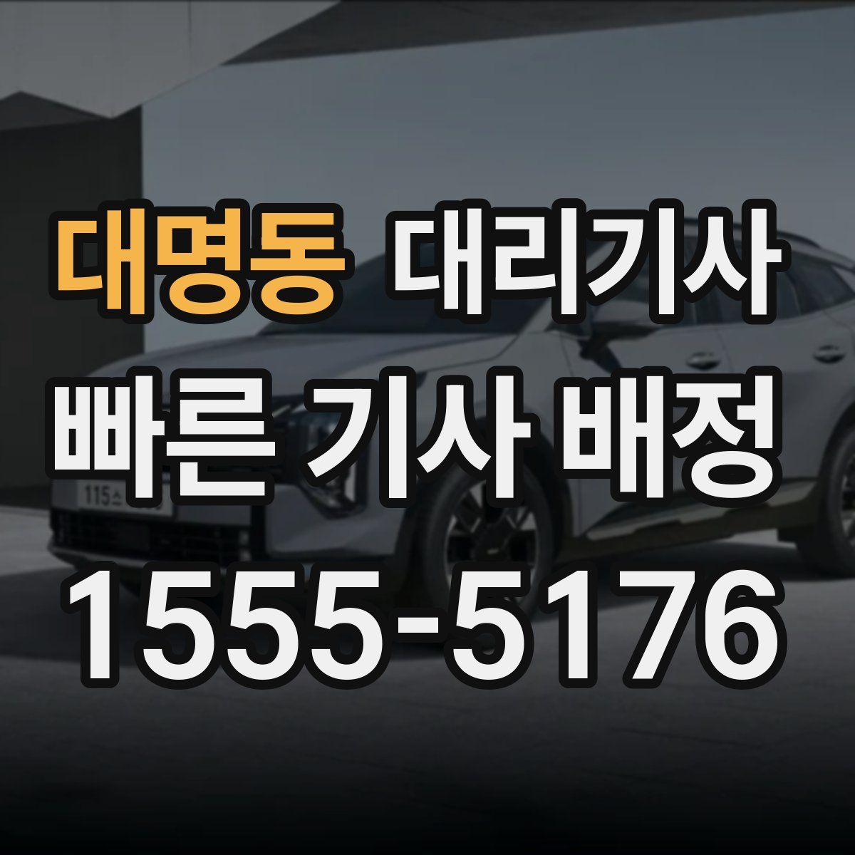 대명동 대리기사