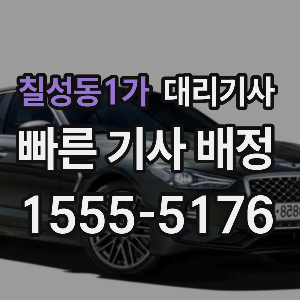 칠성동1가 대리기사