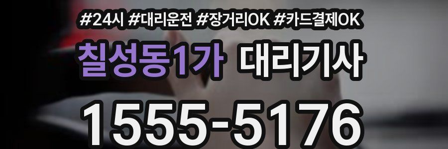 칠성동1가 대리기사