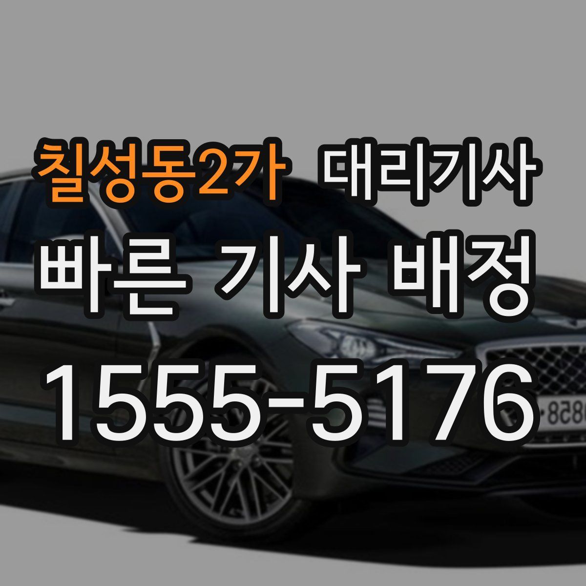 칠성동2가 대리기사
