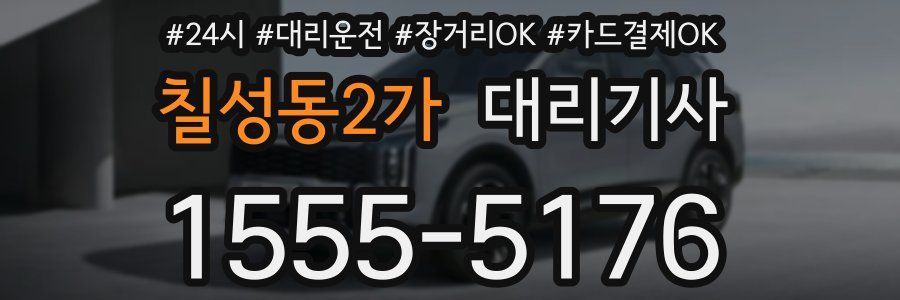 칠성동2가 대리기사