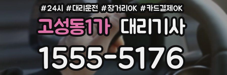고성동1가 대리기사