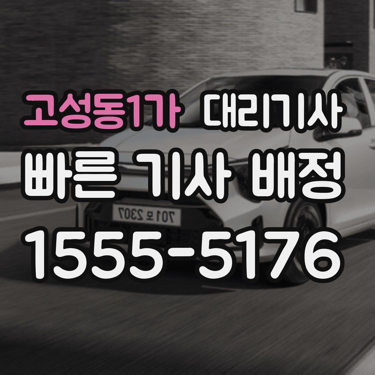 고성동1가 대리기사