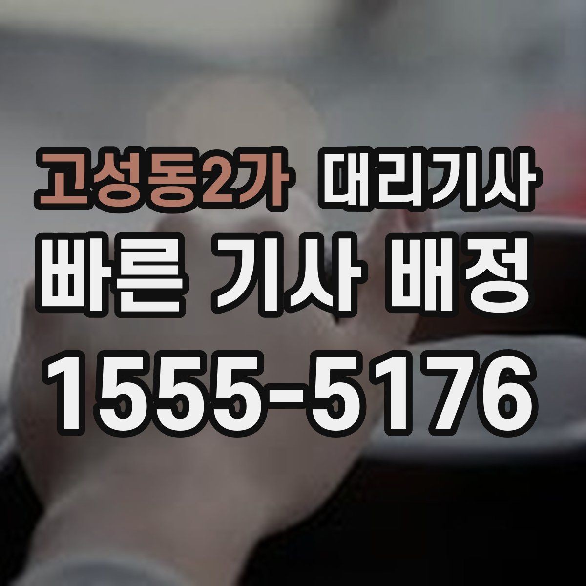 고성동2가 대리기사 먼 거리 귀가에서 체감 요금이 커지는 이유