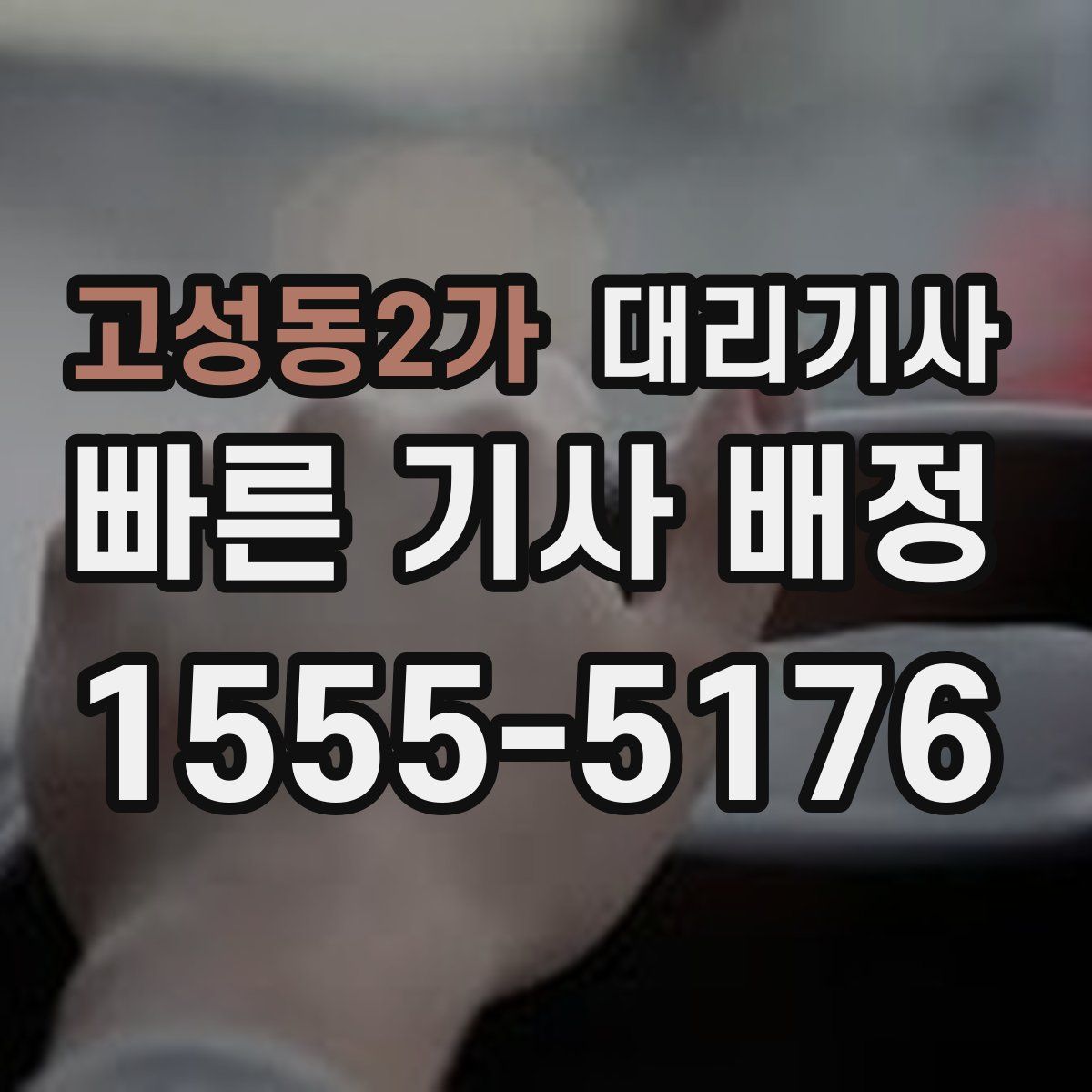 고성동2가 대리기사