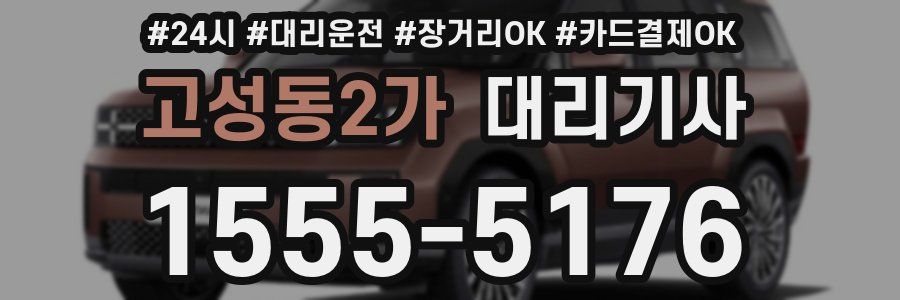 고성동2가 대리기사