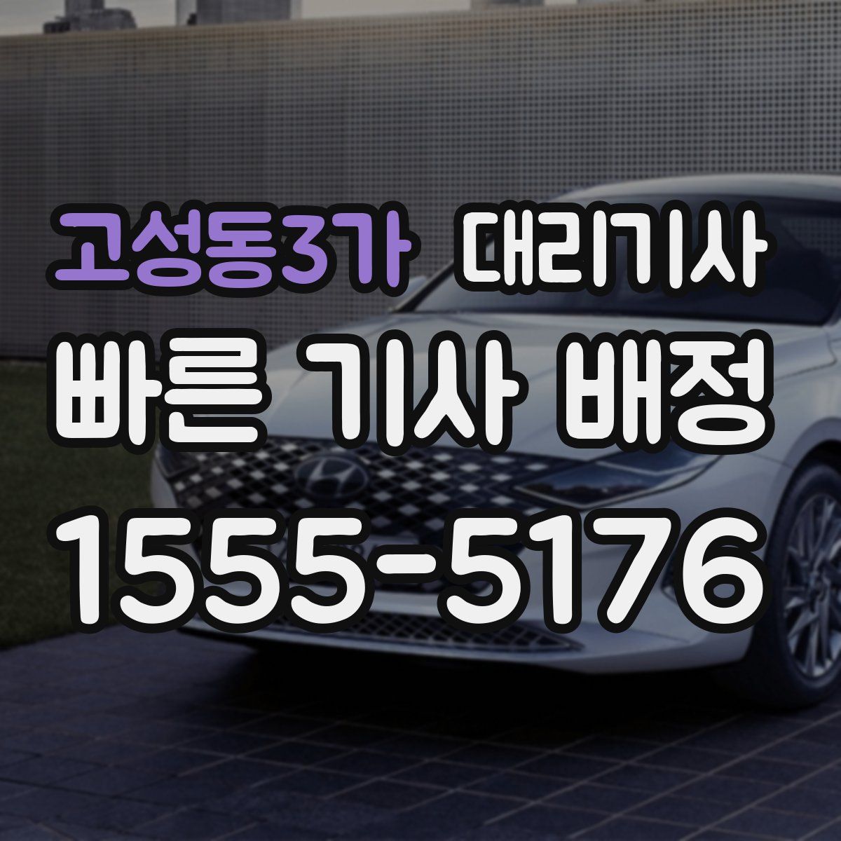 고성동3가 대리기사