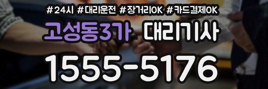 고성동3가 대리기사