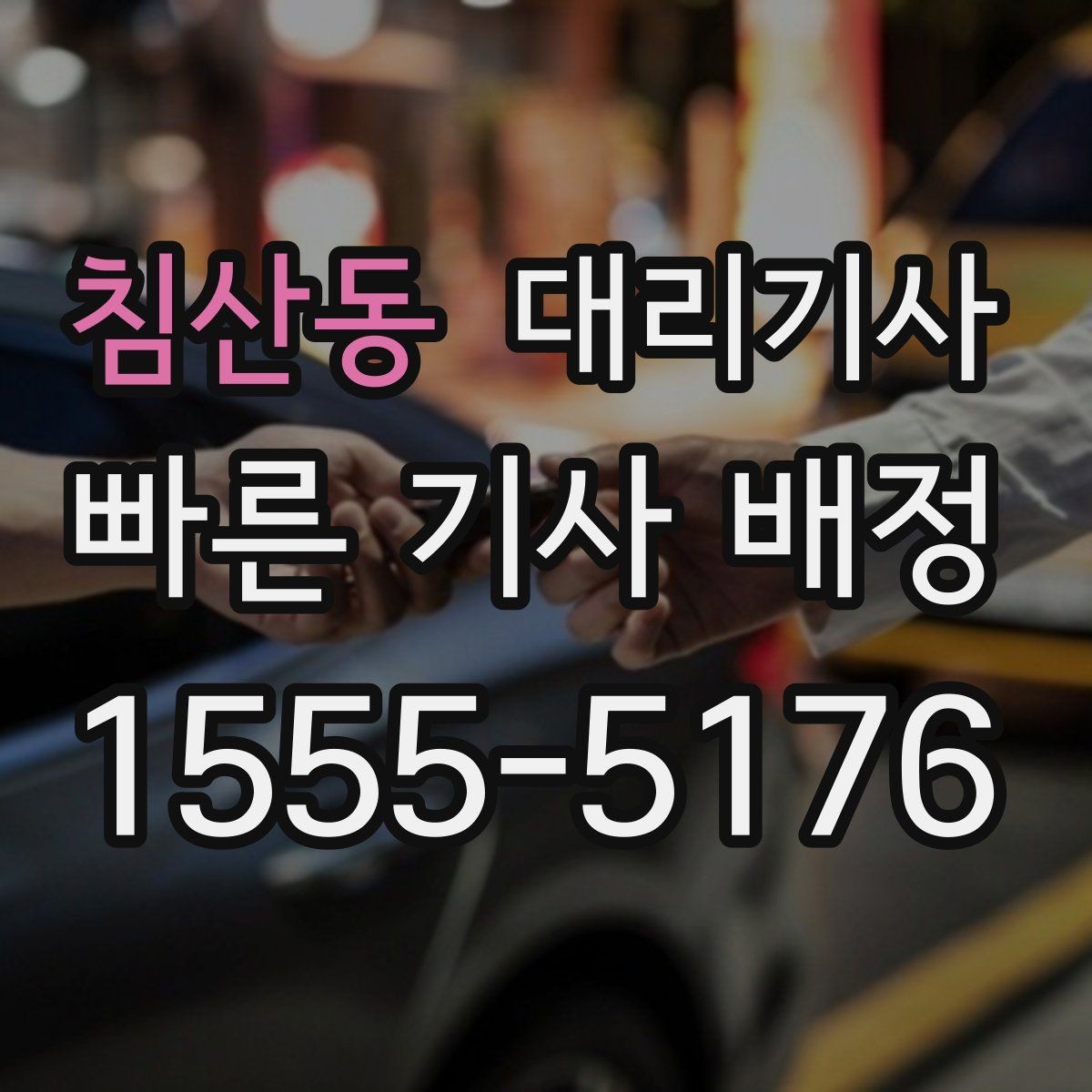 침산동 대리기사 정산 과정에서 자주 확인하는 항목