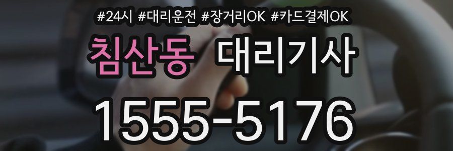 침산동 대리기사