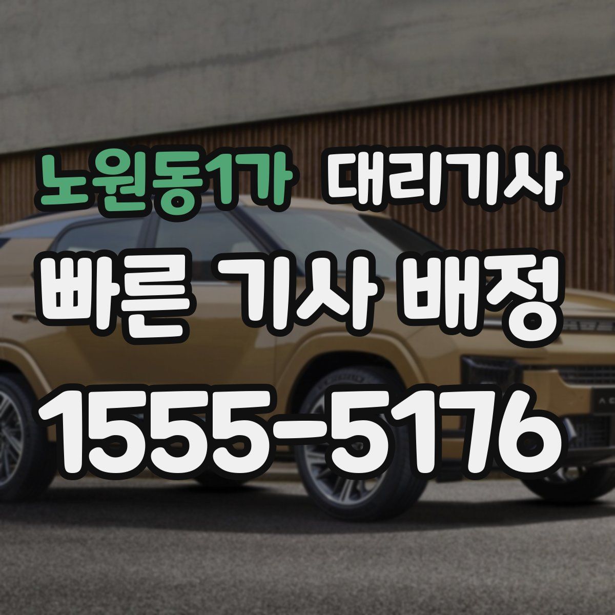 노원동1가 대리기사
