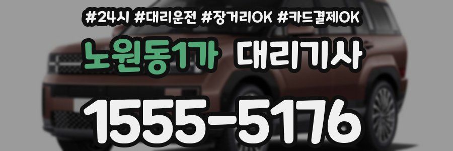 노원동1가 대리기사