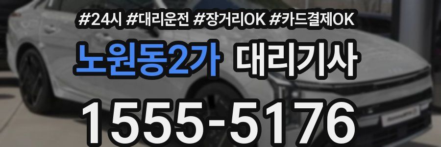 노원동2가 대리기사
