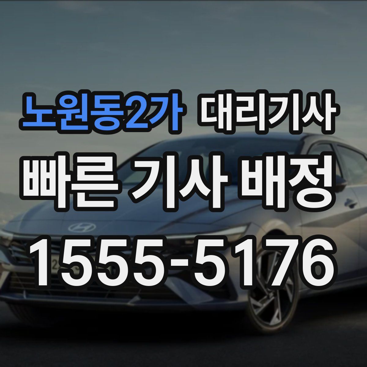 노원동2가 대리기사