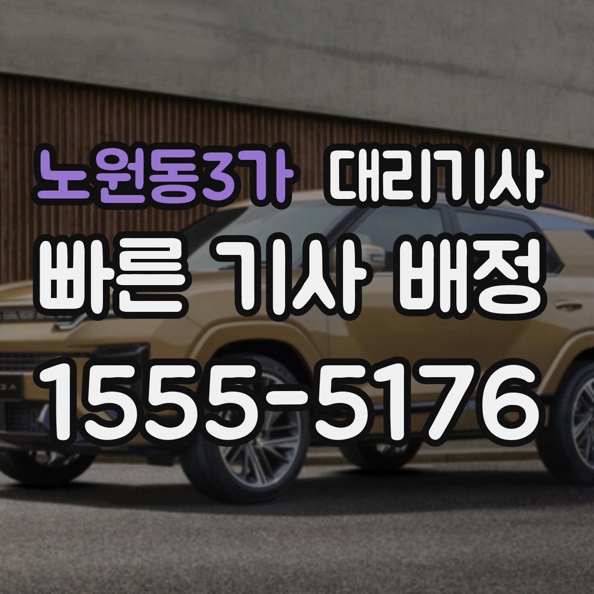 노원동3가 대리기사