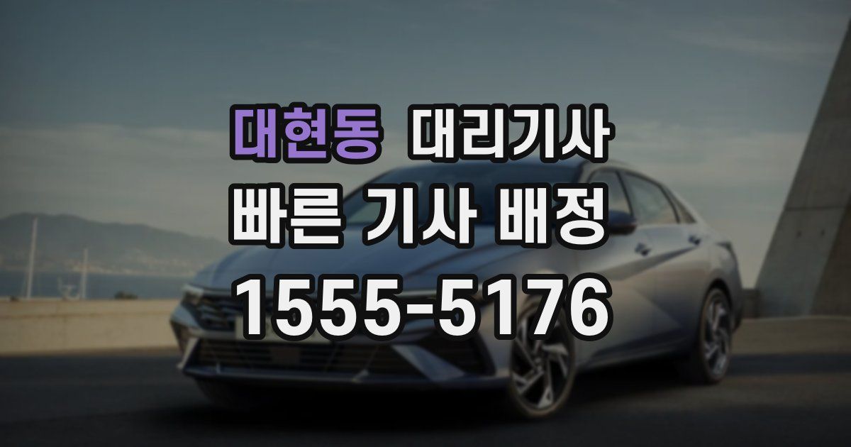 대현동 대리기사