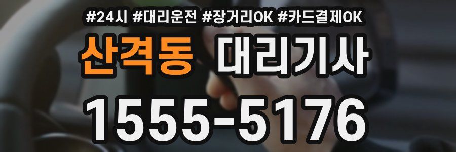 산격동 대리기사