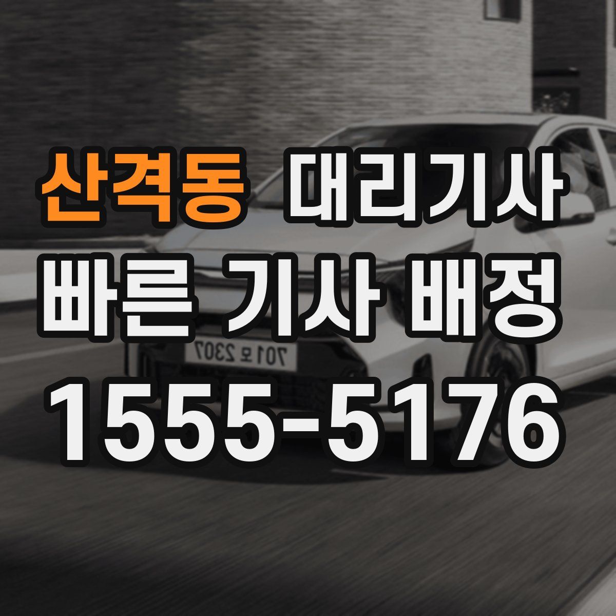 산격동 대리기사